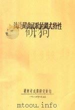 试论湖南民歌的调式特性   1984  PDF电子版封面    贾古著 