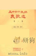 五十六个民族民歌选  第1集  云南  贵州  四川（ PDF版）