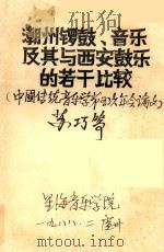 潮州锣鼓、音乐及其与西安鼓乐的若干比较  中国传统音乐学第五次年会论文（1988 PDF版）