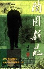 桃园新葩  1997-2001     PDF电子版封面    汕头市陶行知研究会编 
