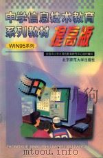 中学信息技术教育系列教材  提高版   1999  PDF电子版封面  7303050035  全国中小学计算机教育研究中心组织编写；吉燕主编 