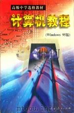 计算机教程 Window 95版   1998  PDF电子版封面  7107128019  人民教育出版社计算机室编；陶振宗主编 