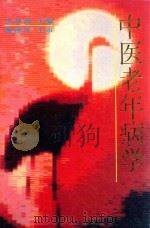 中医老年病学   1994  PDF电子版封面  7530813293  田金洲主编；肖相如，陈珞珈，樊友平副主编；田金洲，张觉人，田 