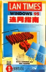 网络与通信系列丛书  2  WINDOWS 95连网指南   1995  PDF电子版封面  7507709736  BARAD SHIMMIN & ERIC HARPER著；亦 