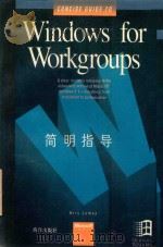 Windows for Workgroups简明指导   1993  PDF电子版封面  7502733078  （美）Kris Jamsa著；李 剑等译 