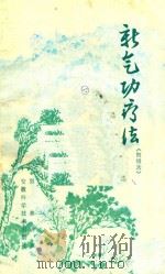 新气功疗法  初级功   1980  PDF电子版封面    郭林讲授 