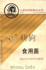 食用菌   1991  PDF电子版封面  7534103789  浙江省农学会组编 