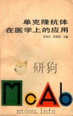 单克隆抗体在医学上的应用   1987  PDF电子版封面  14119·1904  章谷生，容秉培主编 