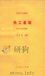 热工基础  1981年修订第4版   1981  PDF电子版封面  15012·0361  王补宣 