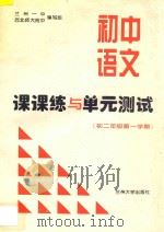 初中语文课课练与单元测试  初二年级  第一学期     PDF电子版封面     