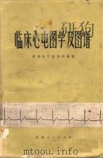 临床心电图学及图谱   1976  PDF电子版封面  14105·15  河南医学院内科编 