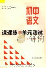 初中语文课课练与单元测试  初一年级  第一学期     PDF电子版封面     