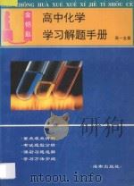 金钥匙高中化学学习解题手册高中一年级全册   1998  PDF电子版封面  7806450084  刘凯旋，杨光武，陈意翼编著 