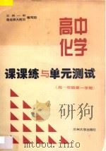 高中化学课课练与单元测试  高一年级  第一学期     PDF电子版封面     