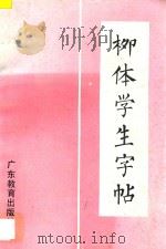 柳体学生字帖（1992 PDF版）