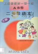 上海新教材一课一练 A.B卷 二年级语文 S版   1996  PDF电子版封面  7543909820  本书编写组编 
