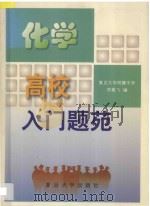 化学   1999  PDF电子版封面  7309024036  郑胤飞编 