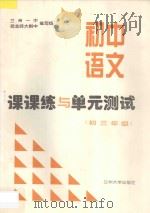 初中语文课课练与单元测试  初三年级     PDF电子版封面     