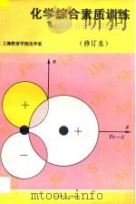 化学综合素质训练   1993  PDF电子版封面  7562804044  上海教育学院化学系编 