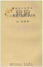 刑法分则论文选辑  下   1984  PDF电子版封面    蔡墩铭主编 