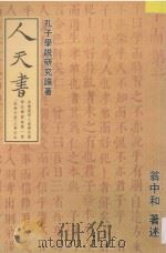人天书  孔子学说研究论著（1941 PDF版）