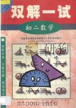 双解一试·初二数学   1998  PDF电子版封面  7563325670  北京景山学校部分教师主编 