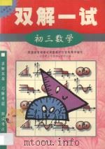 双解一试·初三数学   1998  PDF电子版封面  7563326324  北京景山学校部分教师主编 