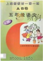 上海新教材一课一练 A.B卷 五年级语文 S版   1997  PDF电子版封面  7543911213  本书编写组编 