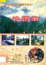 中等师范学校地理  试用本  地图册  第2册  修订本   1997  PDF电子版封面  7116017542  徐岩，唐建军主编 