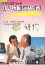 办公电脑应用指南   1996  PDF电子版封面  7806192956  左卫群等编写 