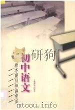 初中语文基本篇目每篇要览   1998  PDF电子版封面  7532605175  史如民主编 