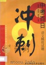 中考百日冲刺：语文模拟试题   1997  PDF电子版封面  7810086944  张桂荣，李政铁，胡孝廉主编 