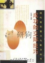 现代青年智力与能力丛书  成功的交际技巧   1996  PDF电子版封面  7218013848  丘克军编著 