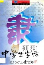 中学生字帖  下  毛笔隶书  毛笔字应用（1991 PDF版）