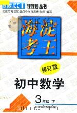 海淀考王  初中数学  三年级  下  修订版   1998  PDF电子版封面  756022072X  北京市海淀区重点中学特高级教师编著 