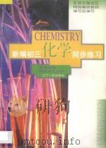 新编初三化学同步练习（1996 PDF版）
