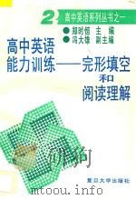 高中英语能力训练：完形填空和阅读理解  2   1994  PDF电子版封面  7309014456  郑时恒主编；冯大雄副主编 