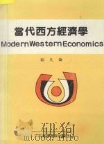 当代西方经济学   1989  PDF电子版封面  7536101260  郑天伦著 