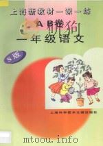 上海新教材一课一练  AB卷  语文  一年级  S级   1996  PDF电子版封面  7543909863  本书编写组编 