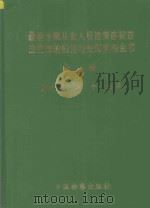 最新金融从业人员违规违纪违法犯罪的防范与处理实用全书  上   1999  PDF电子版封面  7800866041  罗厚如，王平主编 