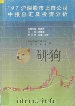 97沪深股市上市公司中报总汇及投资分析（1997 PDF版）