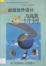 邮政软件设计与应用   1997  PDF电子版封面  7563502009  刘存亮，孟祥真编著 