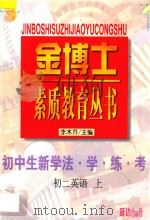 九年义务教育  三年制  初中生新学法  学·练·考  初二英语  上   1998  PDF电子版封面  7805998701  李木乔主编 