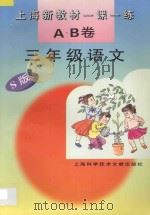 上海新教材一课一练 A.B卷 三年级语文 S版   1996  PDF电子版封面  7543909804  本书编写组编 
