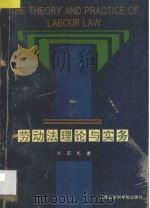 劳动法理论与实务   1996  PDF电子版封面  7805635838  赵宏彬编著 