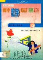 高中数学  三年级  第一学期用（1998 PDF版）