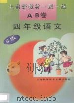 上海新教材一课一练 A.B卷 四年级语文 S版   1996  PDF电子版封面  7543909812  本书编写组编 