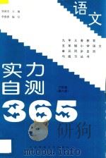 九年义务教育五年制小学语文  实力自测365  三年级  第6册（1997 PDF版）