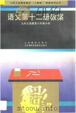 九年义务教育六年制小学  语文第12册教案（1998 PDF版）