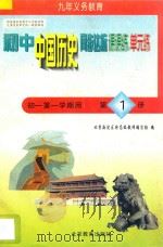 中学同步达标课课练单元练  初中历史  一年级  第一学期用   1998  PDF电子版封面  7530315471  北京海淀区特高级教师编写组编 